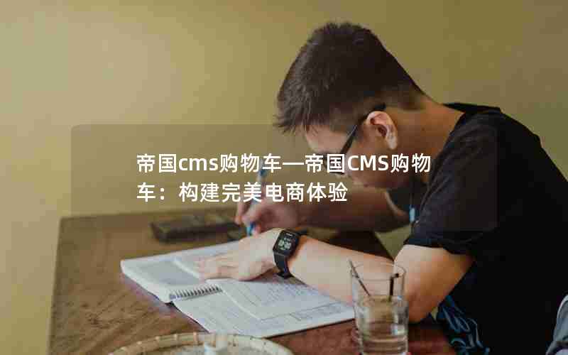 帝国cms购物车―帝国CMS购物车：构建完美电商体验