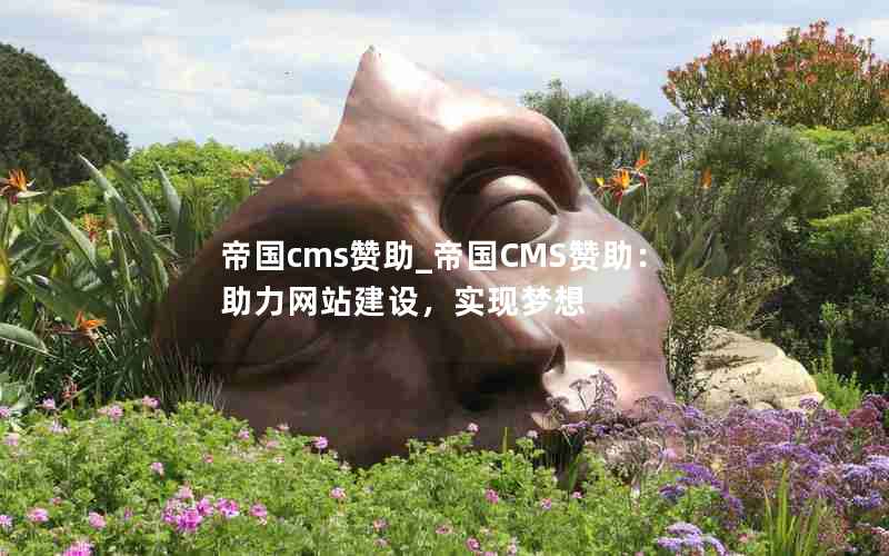 帝国cms赞助_帝国CMS赞助：助力网站建设，实现梦想