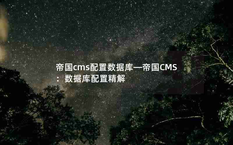 帝国cms配置数据库—帝国CMS：数据库配置精解