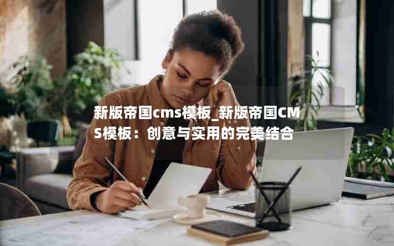 新版帝国cms模板_新版帝国CMS模板：创意与实用的完美结合