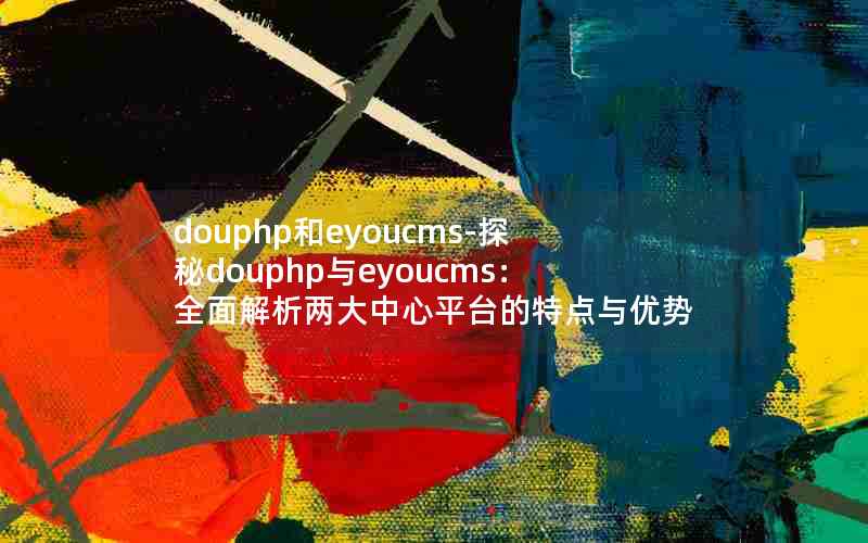 douphpeyoucms-̽douphpeyoucmsȫƽ̨ص