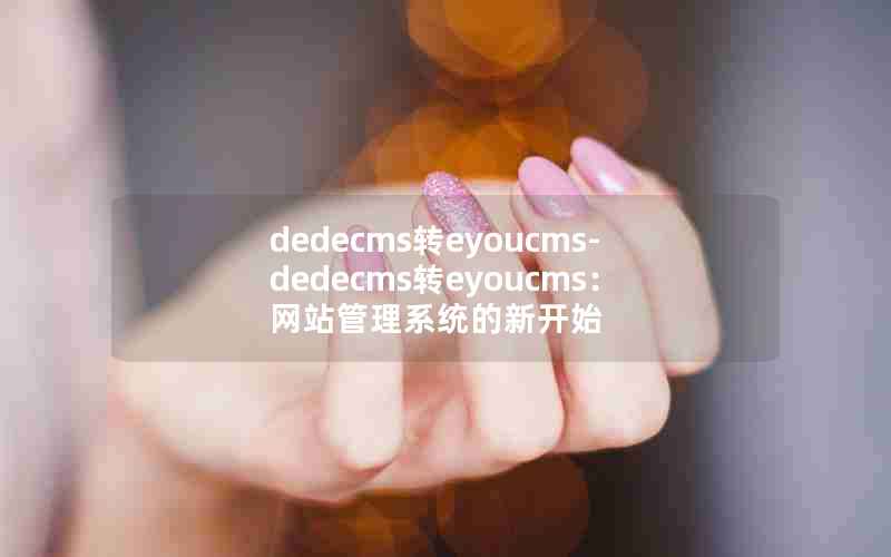 dedecmsתeyoucms-dedecmsתeyoucmsվϵͳ¿ʼ