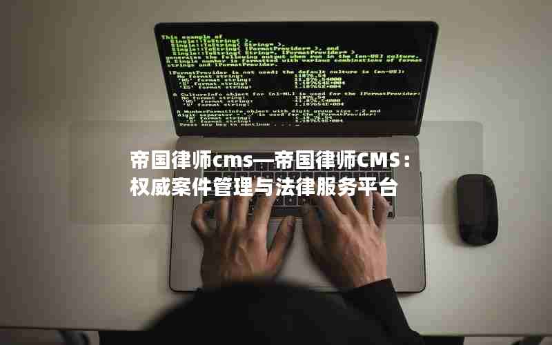帝国律师cms―帝国律师CMS：权威案件管理与法律服务平台