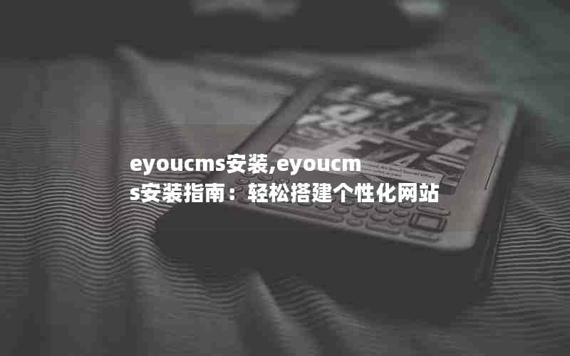 eyoucmsװ,eyoucmsװָϣɴԻվ