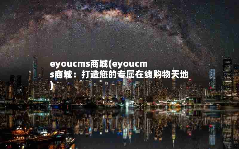 eyoucms̳(eyoucms̳ǣר߹)