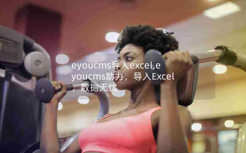 eyoucmsexcel,eyoucmsExcel