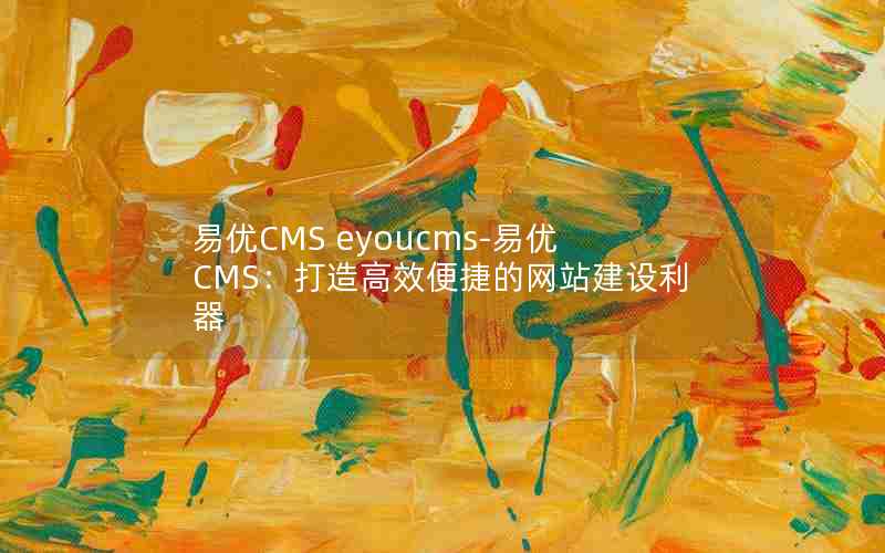 CMS eyoucms-CMSЧݵվ