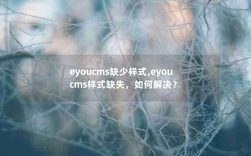 eyoucmsȱʽ,eyoucmsʽȱʧν