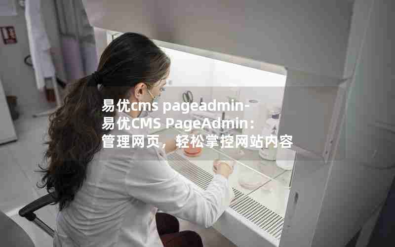 cms pageadmin-CMS PageAdminҳƿվ