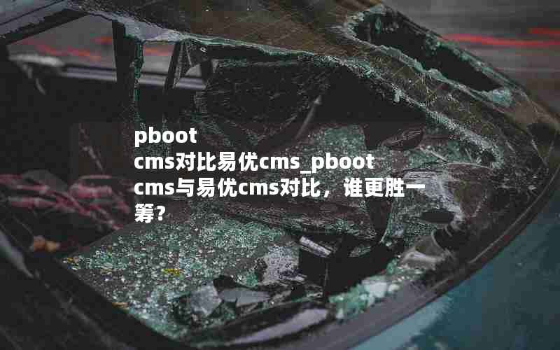 pboot cmsԱcms_pboot cmscmsԱȣ˭ʤһ