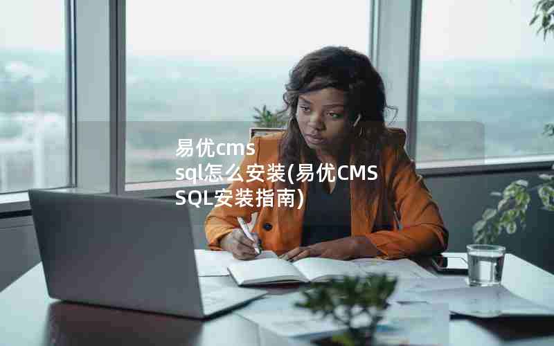 cms sqlôװ(CMS SQLװָ)