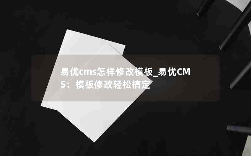 cms޸ģ_CMSģ޸ɸ㶨