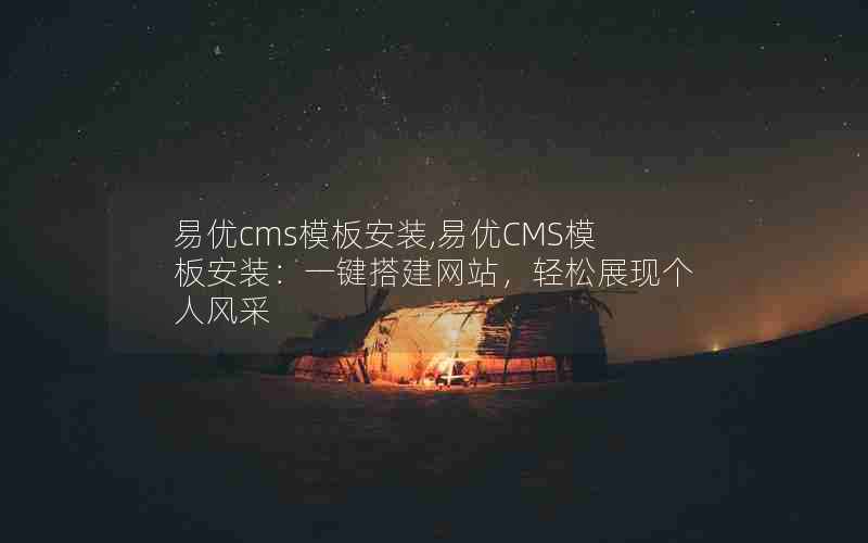 cmsģ尲װ,CMSģ尲װһվչָ˷