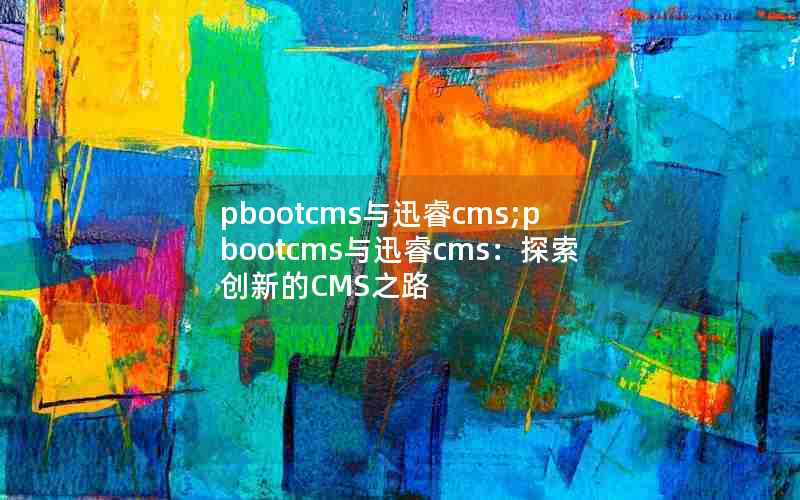 pbootcmsѸcms;pbootcmsѸcms̽µCMS֮·