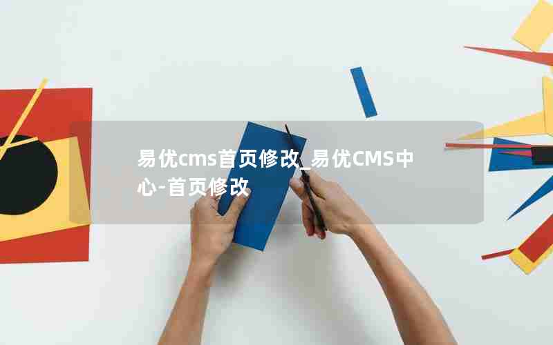 cmsҳ޸_CMS-ҳ޸