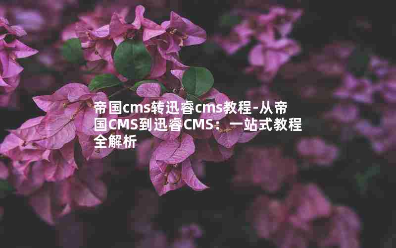 ۹cmsתѸcms̳-ӵ۹CMSѸCMSһվʽ̳ȫ