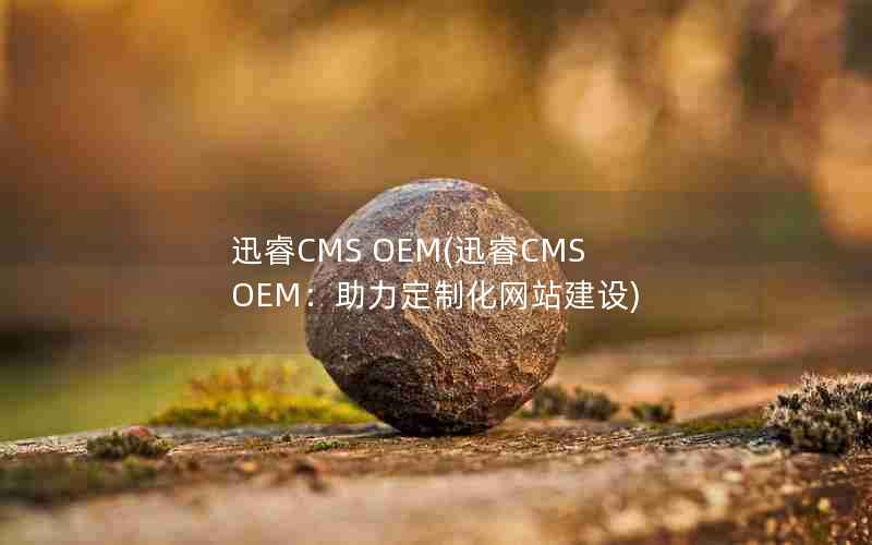 ѸCMS OEM(ѸCMS OEMƻվ)