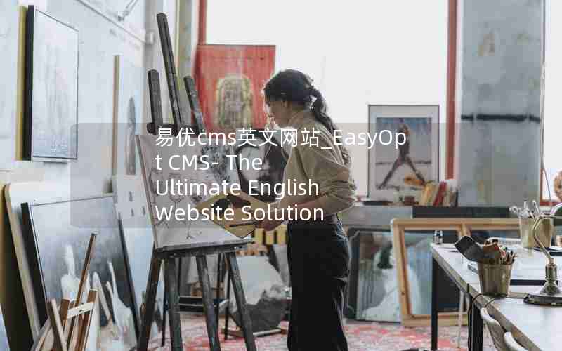 cmsӢվ_EasyOpt CMS- The Ultimate English Website Solution