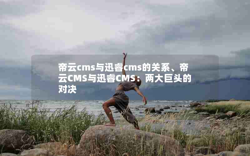 cmsѸcmsĹϵCMSѸCMSͷĶԾ