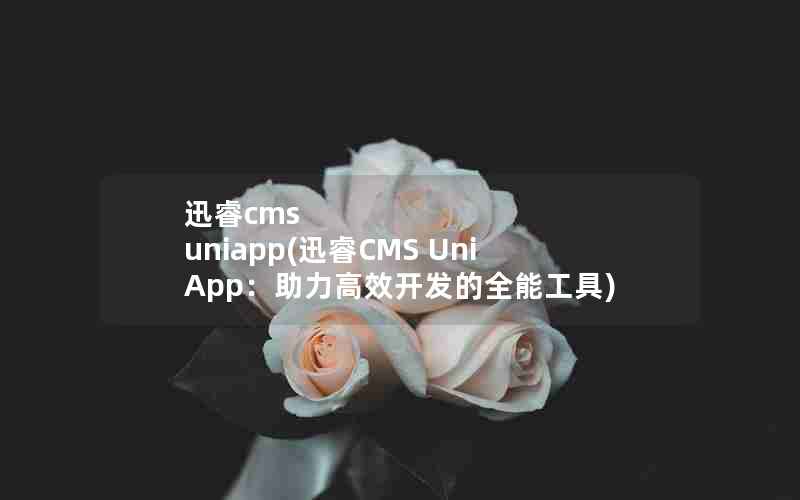 Ѹcms uniapp(ѸCMS UniAppЧȫܹ)