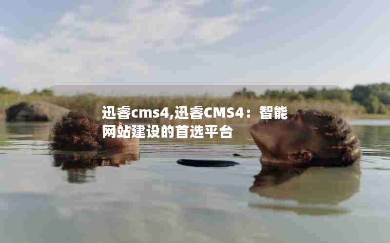 Ѹcms4,ѸCMS4վѡƽ̨