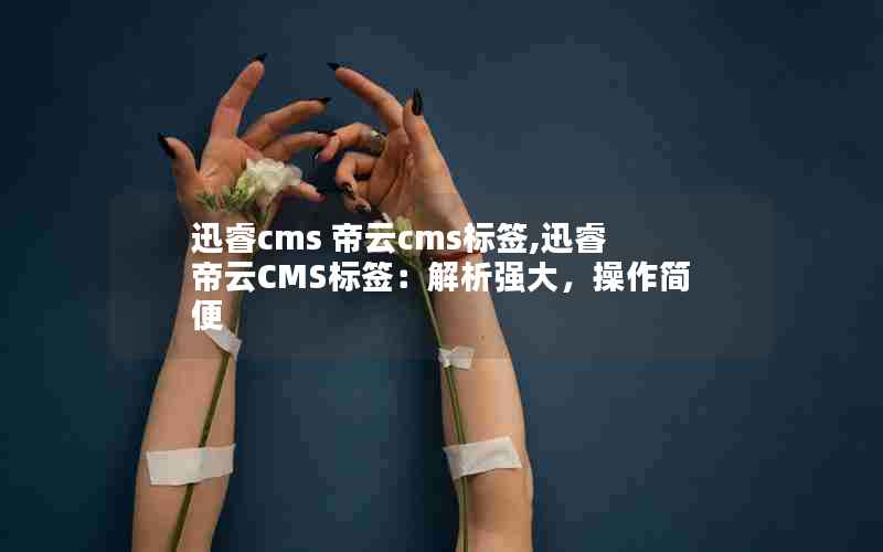 Ѹcms cmsǩ,ѸCMSǩǿ󣬲