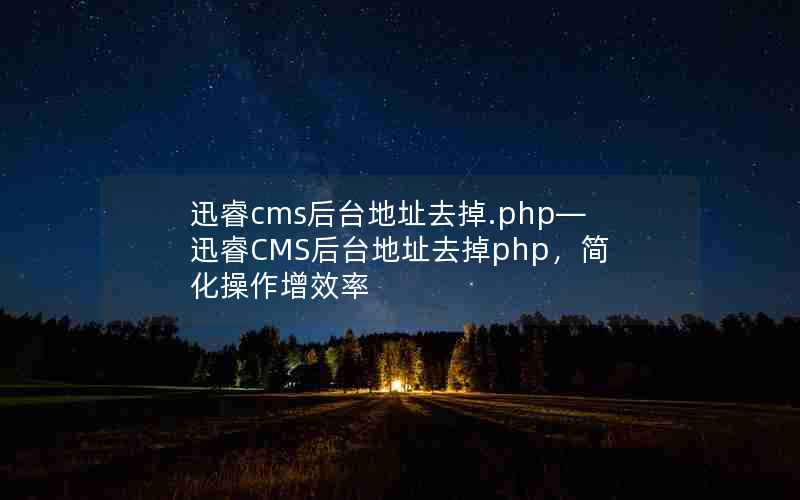 Ѹcmsַ̨ȥ.phpѸCMSַ̨ȥphp򻯲Ч