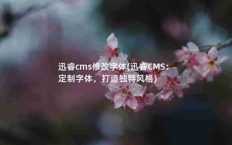 Ѹcms޸(ѸCMS壬ط)