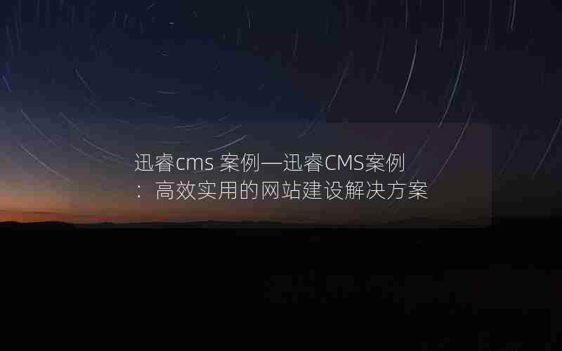 Ѹcms ѸCMSЧʵõվ