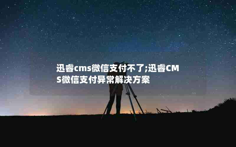 Ѹcms΢֧;ѸCMS΢֧쳣