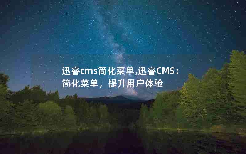 Ѹcms򻯲˵,ѸCMS򻯲˵û