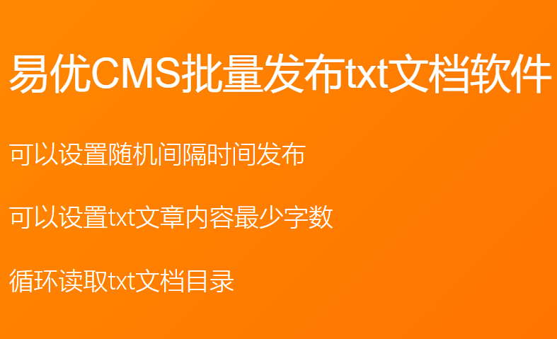 易优CMS定时随机间隔发布TXT文档软件-eyoucms发布txt软件