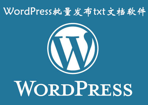 WordPress定时随机间隔发布TXT文档软件