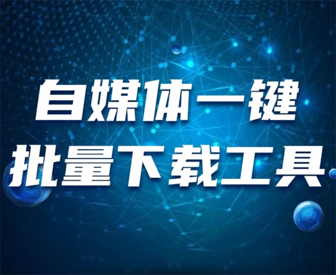 批量采集各类自媒体平台内容为word文档带图片软件【支持18家自媒体平台的爬取采