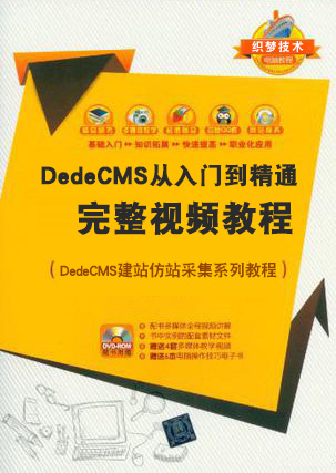 织梦DedeCMS从入门到精通建站视频教程上部（共30集）