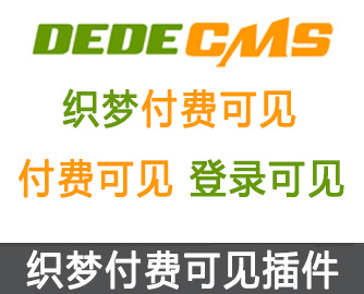 织梦dedecms付费可见插件-支持任何类型网站