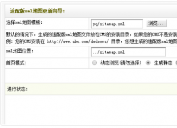 织梦后台网站地图自动生成（带移动适配xml地图）