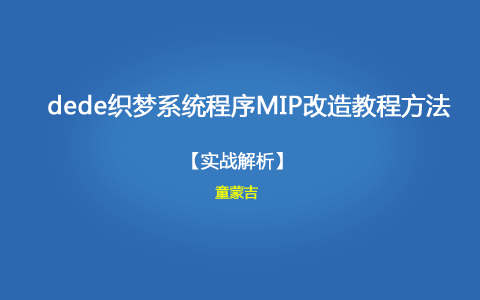 dede织梦系统程序MIP改造教程方法【实战解析】
