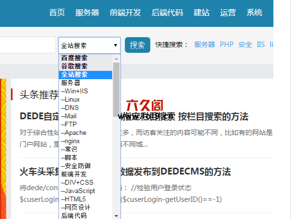 织梦集成百度搜索谷歌搜索站内全站搜索站内按栏目搜索等功能的搜索栏