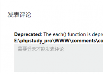 织梦在PHP7上报错The each() function is deprecated.解决方法