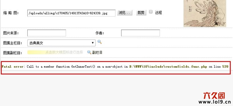 织梦添加自定义字段为图片出现Fatal error: Call to a member function GetInnerText()错误解决方法
