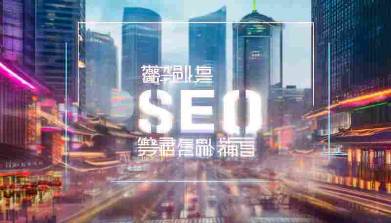 SEOؼŻĻʲô