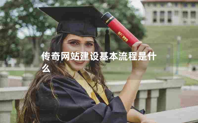 传奇网站建设基本流程是什么