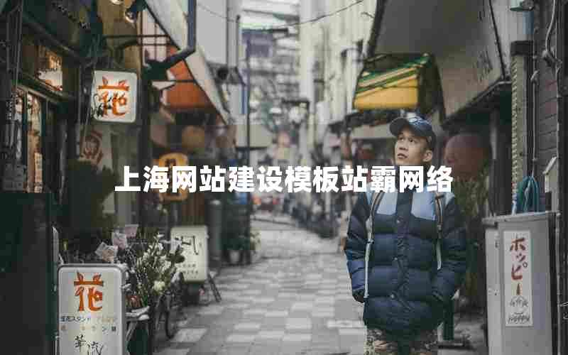 上海网站建设模板站霸网络