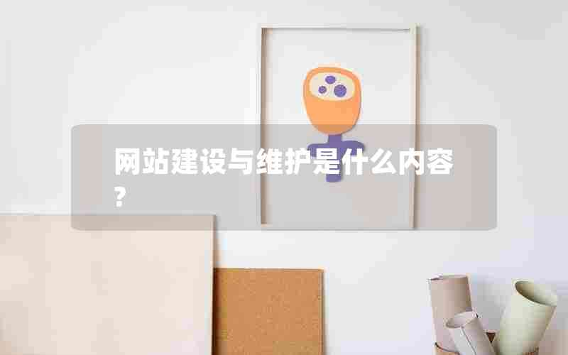 网站建设与维护是什么内容?