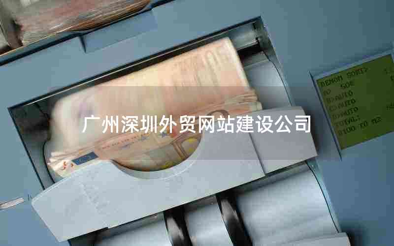 广州深圳外贸网站建设公司,深圳外贸公司注册流程及条件