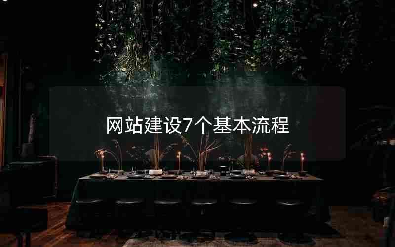 网站建设7个基本流程
