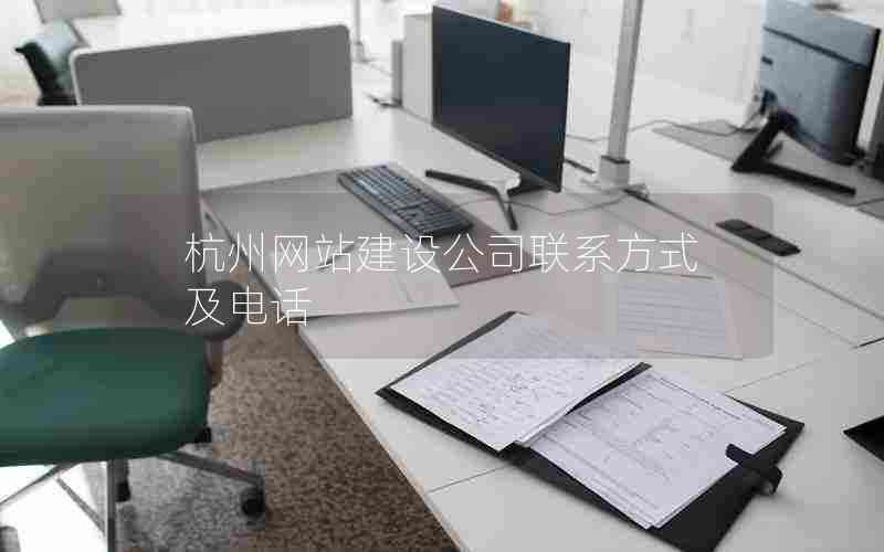 杭州网站建设公司联系方式及电话