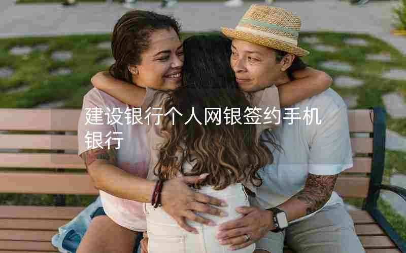建设银行个人网银签约手机银行