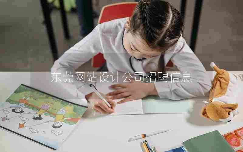 东莞网站设计公司招聘信息